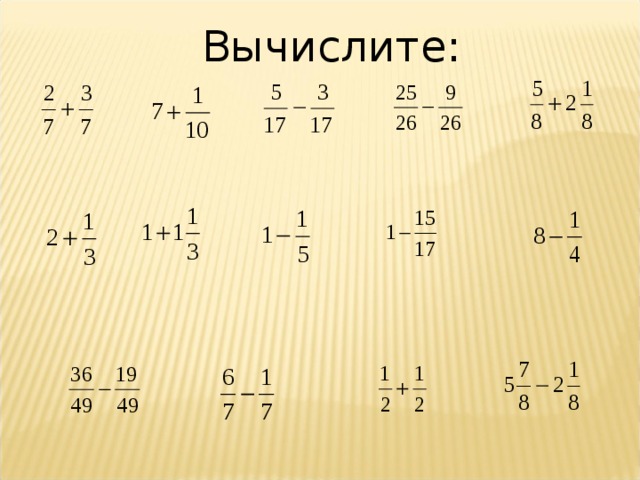 Вычислите: 