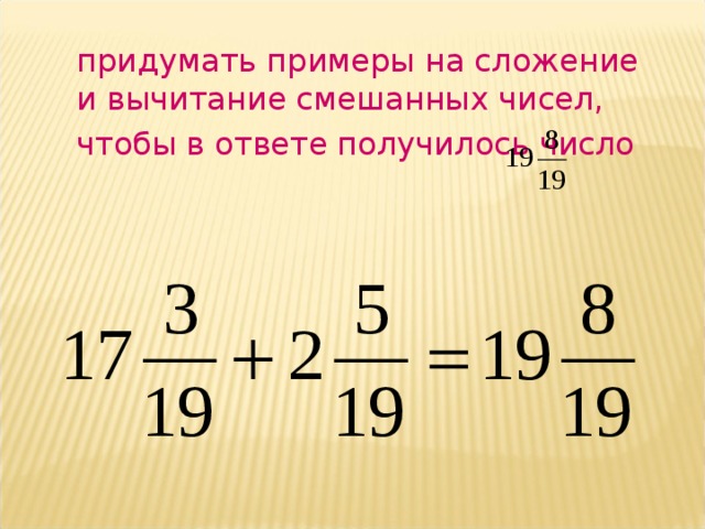 придумать примеры на сложение и вычитание смешанных чисел, чтобы в ответе получилось число  
