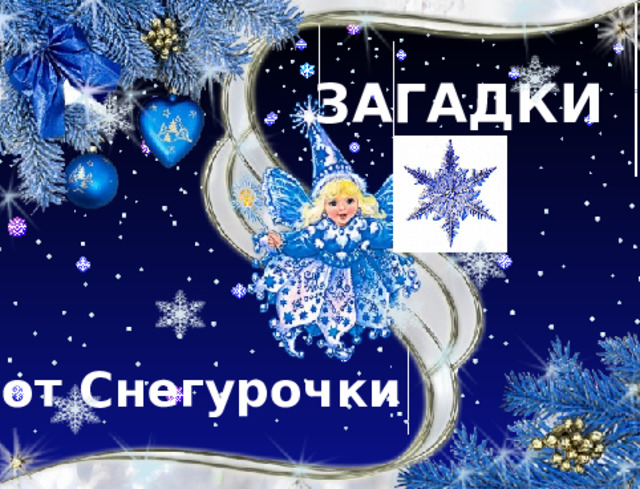 ЗАГАДКИ от Снегурочки 