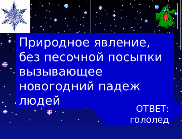 Природное явление, без песочной посыпки вызывающее новогодний падеж людей ОТВЕТ: гололед 