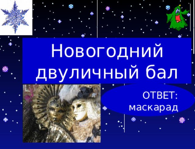 Новогодний двуличный бал ОТВЕТ: маскарад 