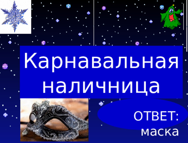 Карнавальная наличница ОТВЕТ: маска 