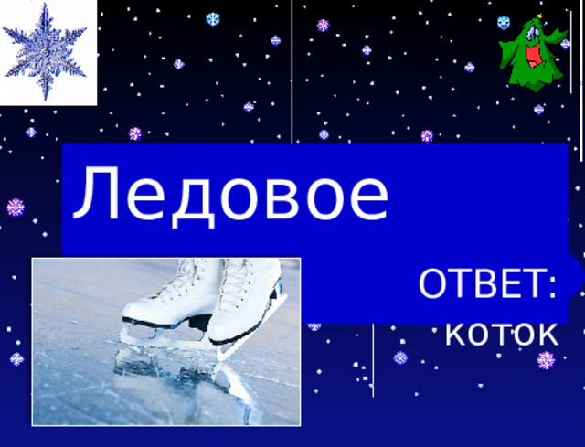 Ледовое литье ОТВЕТ: коток 
