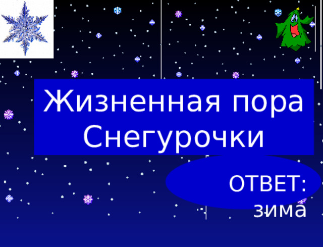 Жизненная пора Снегурочки ОТВЕТ: зима 