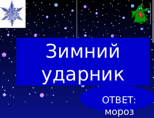 Зимний ударник ОТВЕТ: мороз 