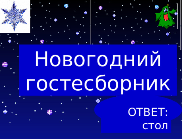 Новогодний гостесборник ОТВЕТ: стол 