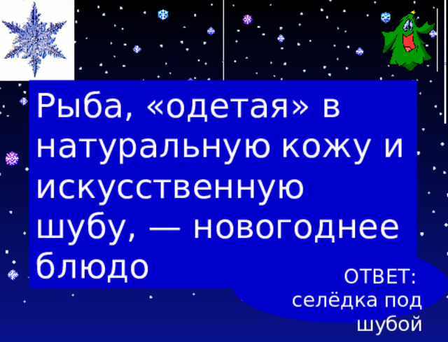 Рыба, «одетая» в натуральную кожу и искусственную шубу, — новогоднее блюдо ОТВЕТ: селёдка под шубой 