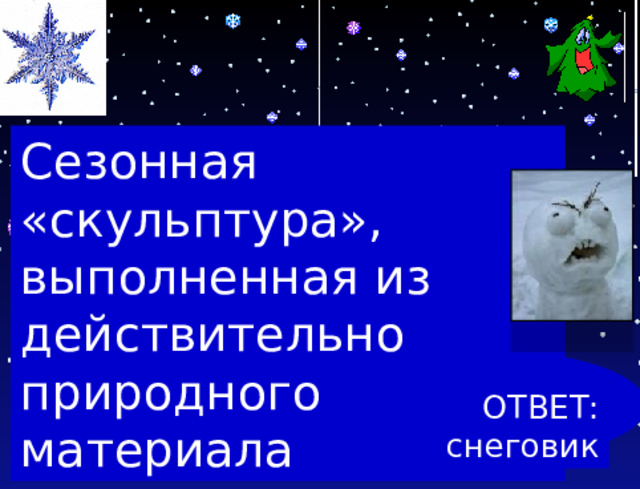Сезонная «скульптура», выполненная из действительно природного материала ОТВЕТ: снеговик 