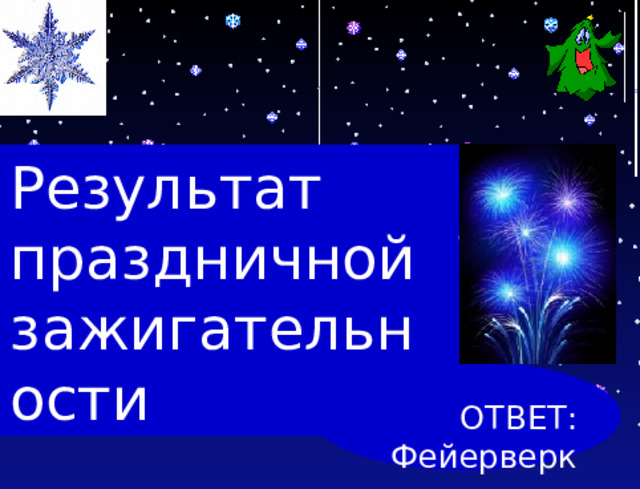 Результат праздничной зажигательности ОТВЕТ: Фейерверк  