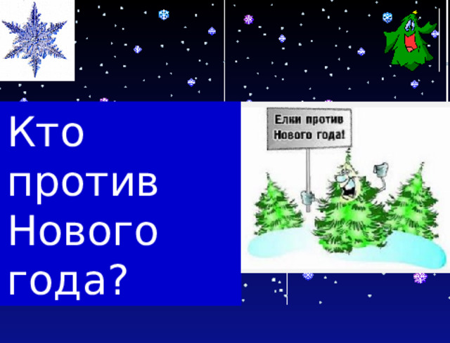 Кто против Нового года?  