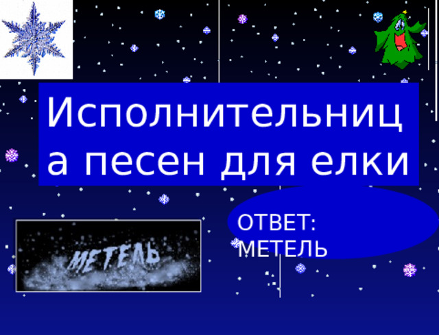 Исполнительница песен для елки ОТВЕТ: МЕТЕЛЬ 