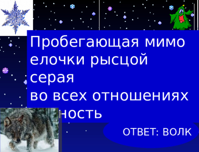 Пробегающая мимо елочки рысцой серая  во всех отношениях личность ОТВЕТ: ВОЛК 