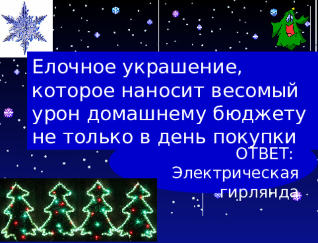 Елочное украшение, которое наносит весомый урон домашнему бюджету не только в день покупки ОТВЕТ: Электрическая гирлянда 