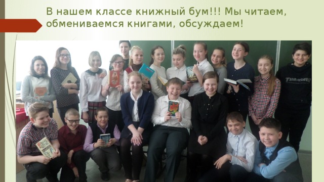 В нашем классе книжный бум!!! Мы читаем, обмениваемся книгами, обсуждаем! 