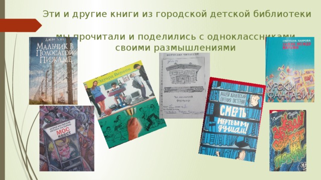 Эти и другие книги из городской детской библиотеки  мы прочитали и поделились с одноклассниками  своими размышлениями 