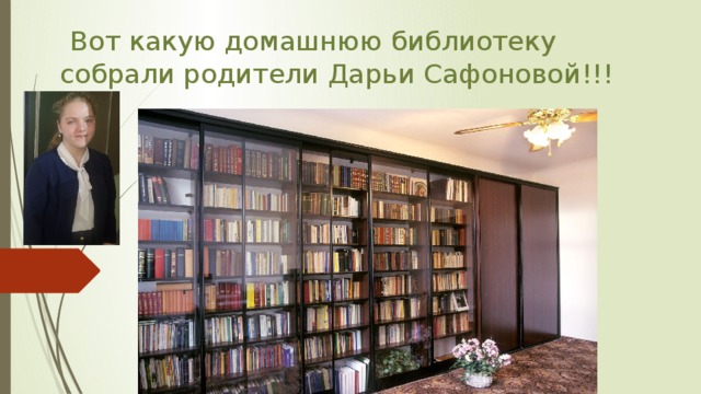  Вот какую домашнюю библиотеку собрали родители Дарьи Сафоновой!!! 