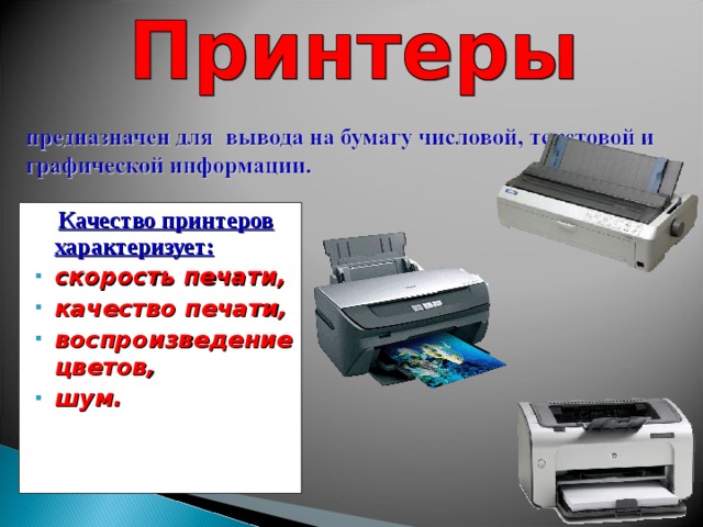  Качество принтеров характеризует: скорость печати, качество печати, воспроизведение цветов, шум.   