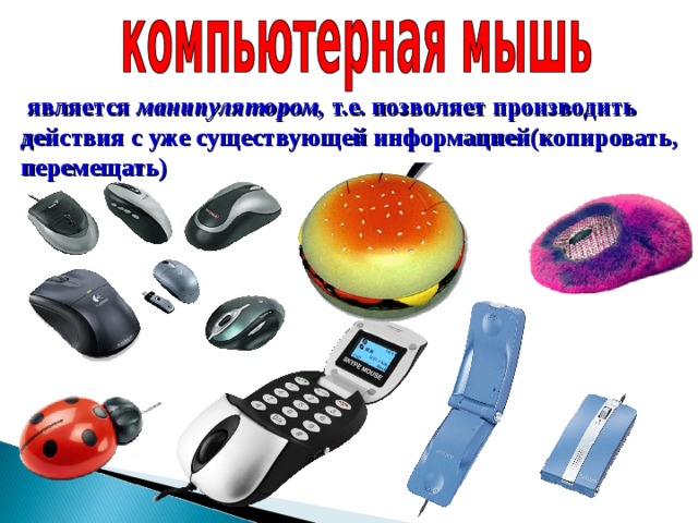  является манипулятором, т.е. позволяет производить действия с уже существующей информацией(копировать, перемещать) 