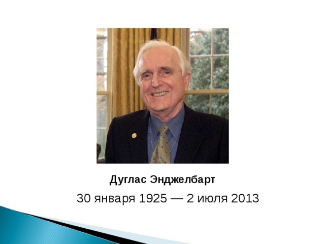 Дуглас Энджелбарт 30 января 1925  — 2 июля 2013 