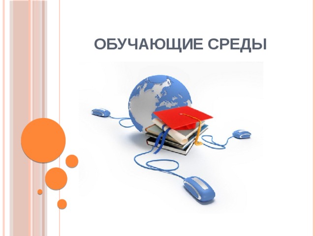 Обучающие среды 