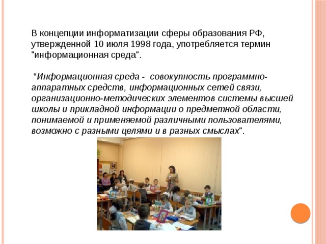 В концепции информатизации сферы образования РФ, утвержденной 10 июля 1998 года, употребляется термин 