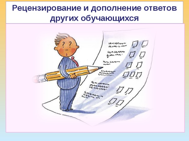 Рецензирование и дополнение ответов других обучающихся ТДМ 