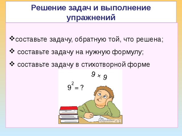 Решение задач и выполнение упражнений ТДМ составьте задачу, обратную той, что решена;  составьте задачу на нужную формулу;  составьте задачу в стихотворной форме 