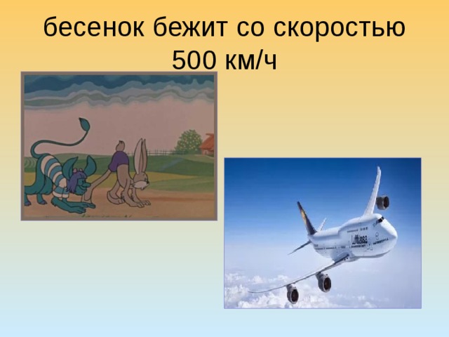 бесенок бежит со скоростью 500 км/ч 