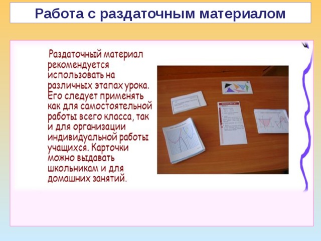 Работа с раздаточным материалом 
