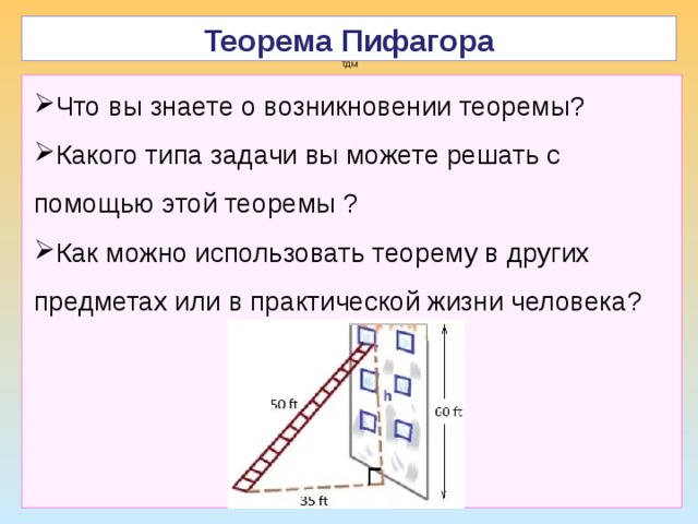Теорема Пифагора ТДМ Что вы знаете о возникновении теоремы? Какого типа задачи вы можете решать с помощью этой теоремы ? Как можно использовать теорему в других предметах или в практической жизни человека? 