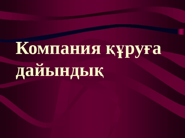 Компания құруға дайындық 