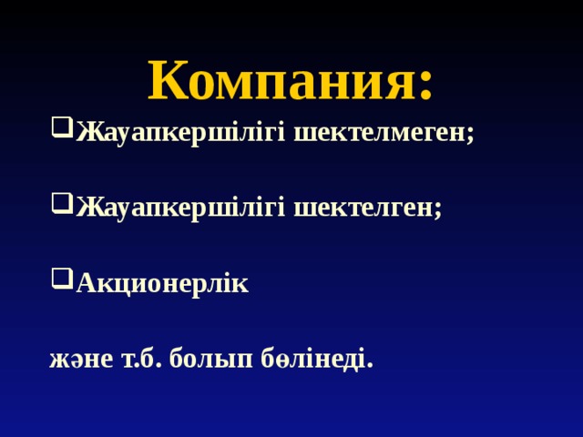 Компания: Жауапкершілігі шектелмеген; Жауапкершілігі шектелген; Акционерлік және т.б. болып бөлінеді. 