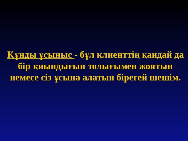 Құнды ұсыныс - бұл клиенттің қандай да бір қиындығын толығымен жоятын немесе сіз ұсына алатын бірегей шешім. 