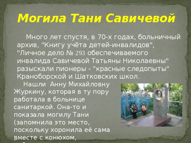 Могила Тани Савичевой    Много лет спустя, в 70-х годах, больничный архив, 