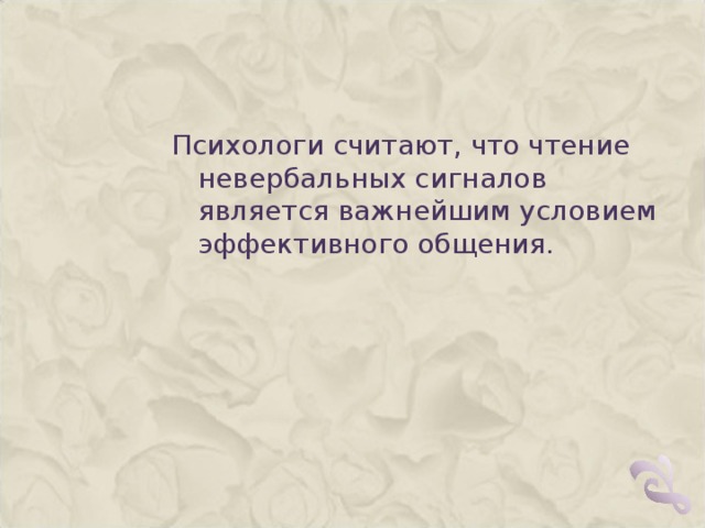 Психологи считают, что чтение невербальных сигналов является важнейшим условием эффективного общения.  