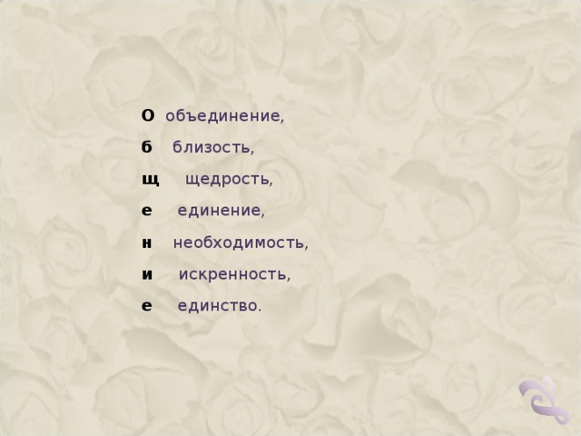 О объединение, б близость, щ щедрость, е единение, н необходимость, и искренность, е единство. 