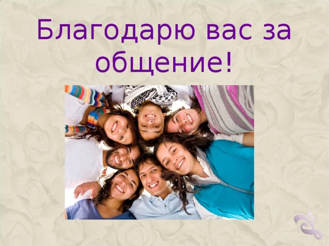 Благодарю вас за общение!   