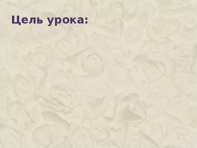 Цель урока:   