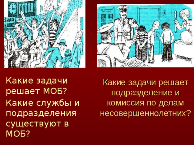 Какие задачи решает МОБ? Какие службы и подразделения существуют в МОБ? Какие задачи решает подразделение и комиссия по делам несовершеннолетних?   