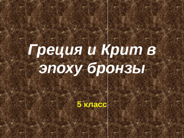Греция и Крит в эпоху бронзы 5 класс 