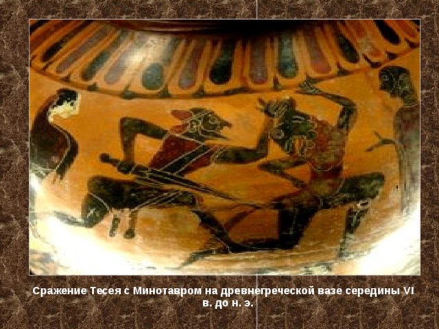 Сражение Тесея с Минотавром на древнегреческой вазе середины VI в. до н. э. 