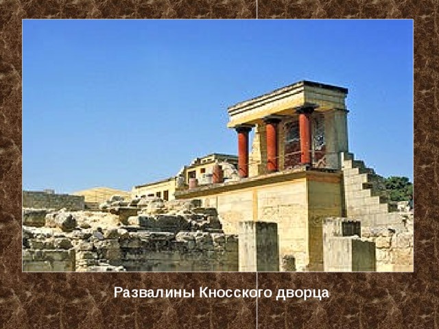 Развалины Кносского дворца 