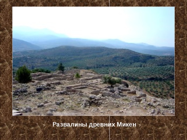 Развалины древних Микен 
