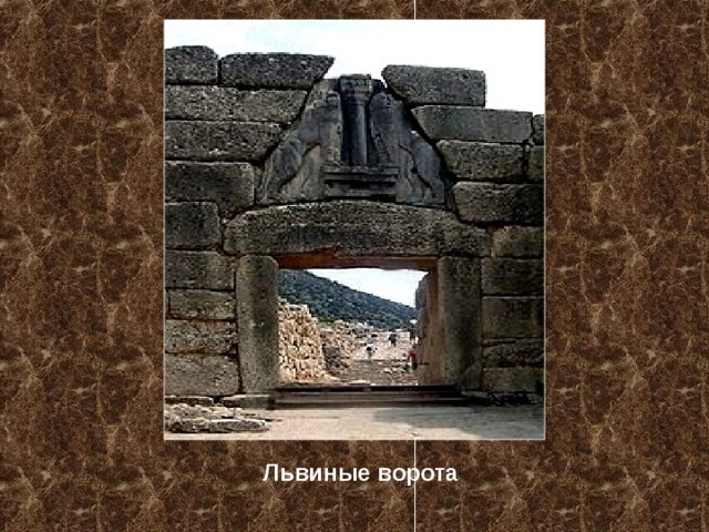 Львиные ворота 