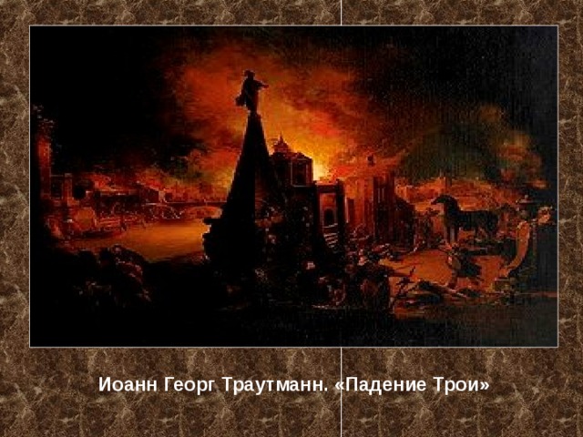 Иоанн Георг Траутманн. «Падение Трои»  