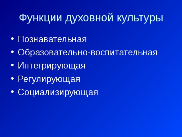 Функции духовной культуры Познавательная Образовательно-воспитательная Интегрирующая Регулирующая Социализирующая 