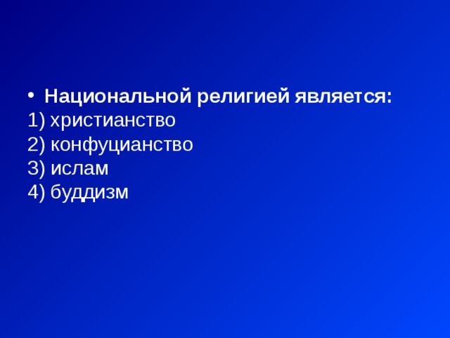 Национальной религией является:  христианство  конфуцианство  ислам  буддизм 