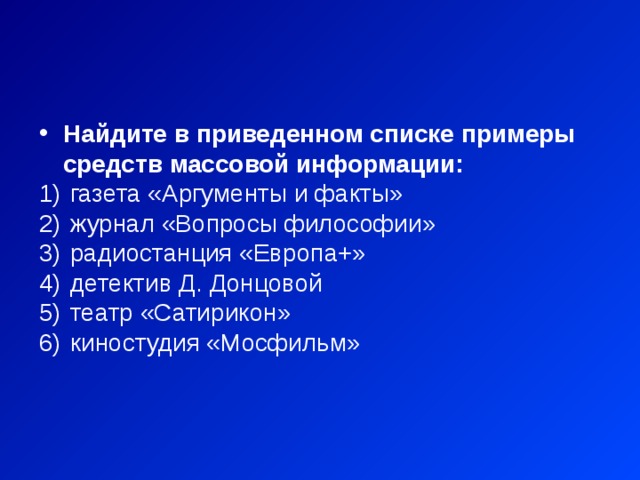 Найдите в приведенном списке примеры средств массовой информации:  газета «Аргументы и факты»  журнал «Вопросы философии»  радиостанция «Европа+»  детектив Д. Донцовой  театр «Сатирикон»  киностудия «Мосфильм» 