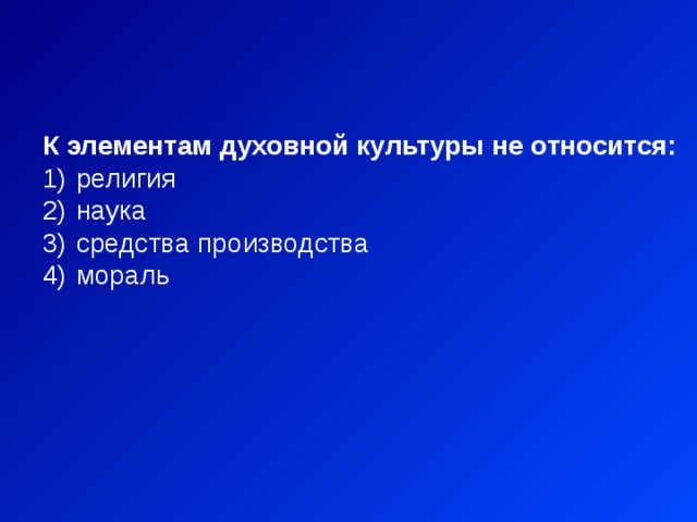 К элементам духовной культуры не относится:  религия  наука  средства производства  мораль 