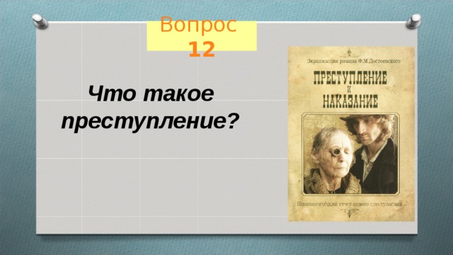 Вопрос 12 Что такое преступление? 